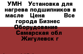 УМН-1 Установка для нагрева подшипников в масле › Цена ­ 111 - Все города Бизнес » Оборудование   . Самарская обл.,Жигулевск г.